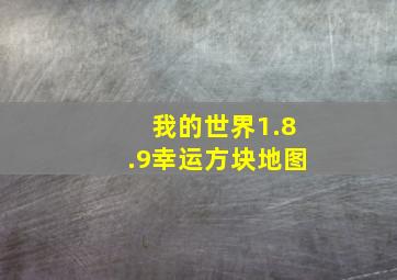 我的世界1.8.9幸运方块地图