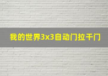 我的世界3x3自动门拉干门