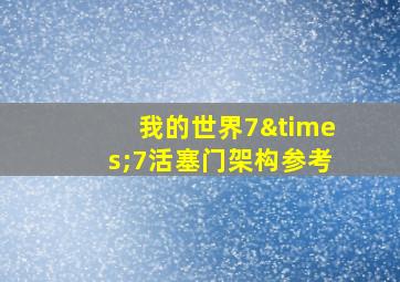 我的世界7×7活塞门架构参考