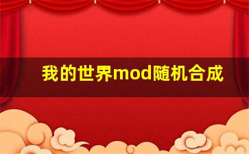 我的世界mod随机合成