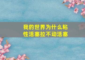 我的世界为什么粘性活塞拉不动活塞