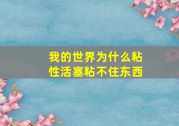 我的世界为什么粘性活塞粘不住东西