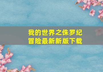 我的世界之侏罗纪冒险最新新版下载