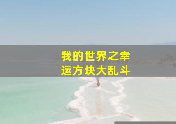 我的世界之幸运方块大乱斗