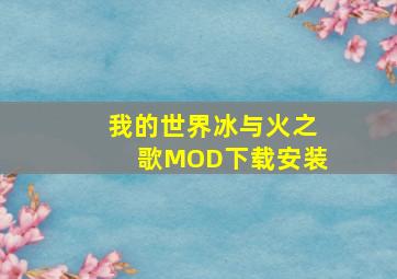 我的世界冰与火之歌MOD下载安装