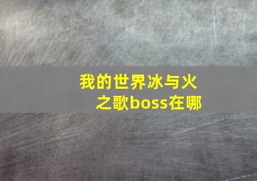 我的世界冰与火之歌boss在哪