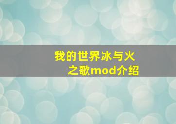 我的世界冰与火之歌mod介绍