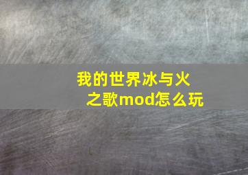 我的世界冰与火之歌mod怎么玩