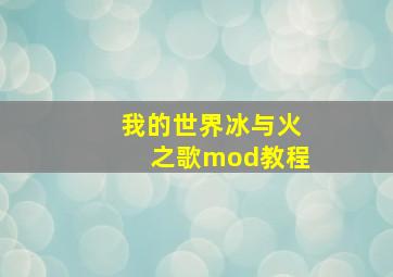 我的世界冰与火之歌mod教程