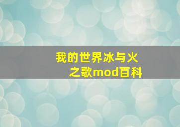 我的世界冰与火之歌mod百科