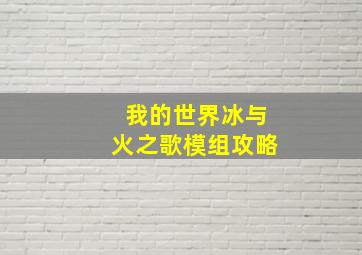 我的世界冰与火之歌模组攻略