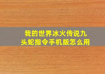 我的世界冰火传说九头蛇指令手机版怎么用