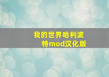 我的世界哈利波特mod汉化版