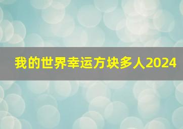 我的世界幸运方块多人2024