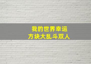 我的世界幸运方块大乱斗双人