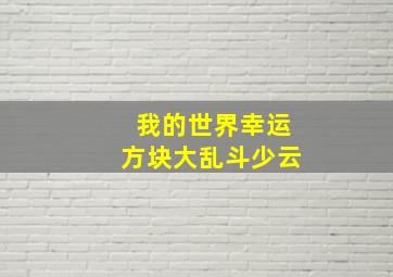 我的世界幸运方块大乱斗少云