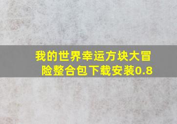 我的世界幸运方块大冒险整合包下载安装0.8