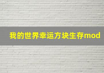 我的世界幸运方块生存mod