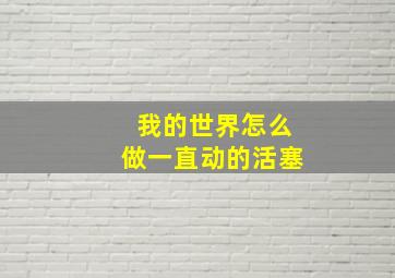 我的世界怎么做一直动的活塞