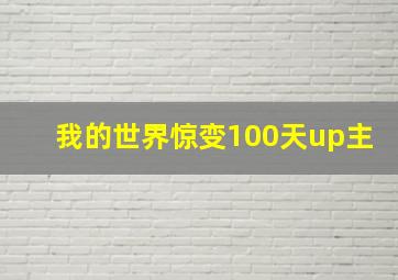 我的世界惊变100天up主