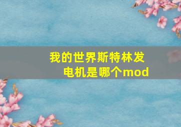 我的世界斯特林发电机是哪个mod