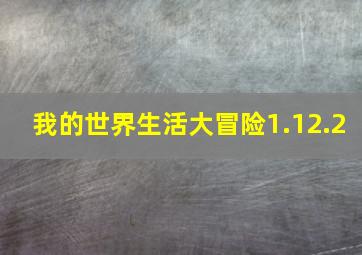 我的世界生活大冒险1.12.2