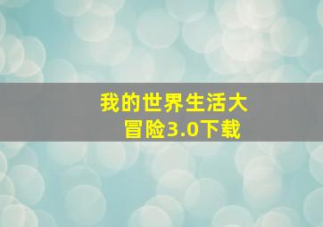 我的世界生活大冒险3.0下载