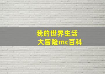 我的世界生活大冒险mc百科