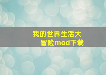 我的世界生活大冒险mod下载