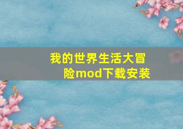 我的世界生活大冒险mod下载安装