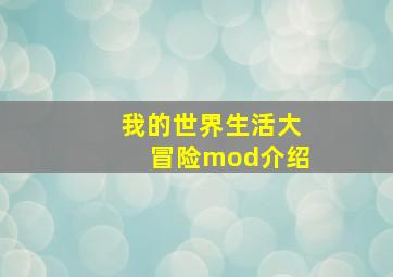 我的世界生活大冒险mod介绍