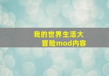 我的世界生活大冒险mod内容