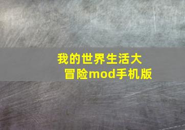 我的世界生活大冒险mod手机版