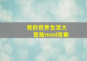 我的世界生活大冒险mod攻略