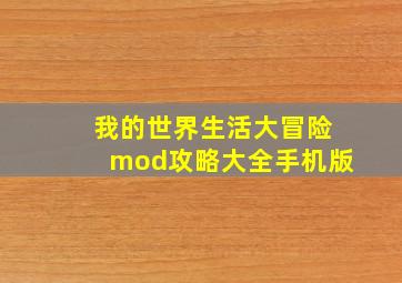 我的世界生活大冒险mod攻略大全手机版