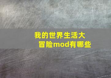 我的世界生活大冒险mod有哪些