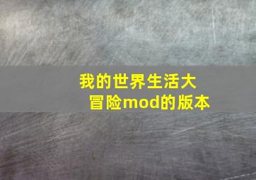 我的世界生活大冒险mod的版本