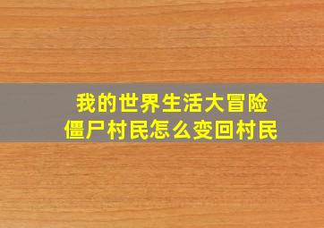 我的世界生活大冒险僵尸村民怎么变回村民