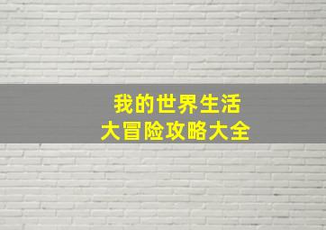 我的世界生活大冒险攻略大全