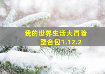 我的世界生活大冒险整合包1.12.2