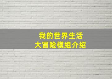 我的世界生活大冒险模组介绍