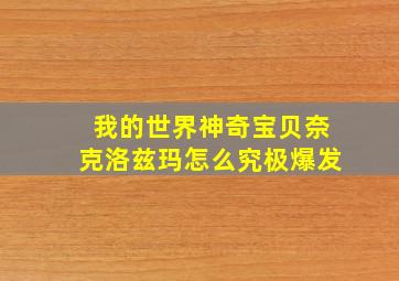 我的世界神奇宝贝奈克洛兹玛怎么究极爆发