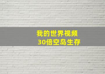 我的世界视频30倍空岛生存