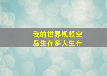 我的世界视频空岛生存多人生存