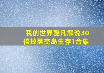 我的世界酷凡解说30倍掉落空岛生存1合集