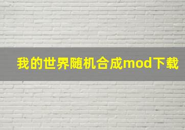 我的世界随机合成mod下载