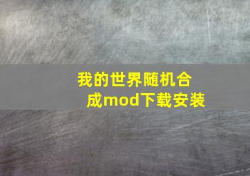 我的世界随机合成mod下载安装