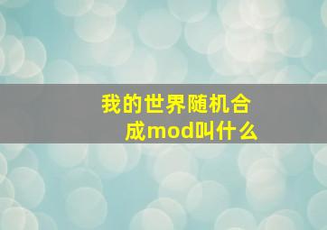 我的世界随机合成mod叫什么