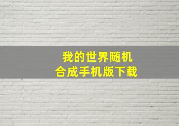 我的世界随机合成手机版下载