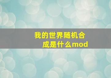 我的世界随机合成是什么mod